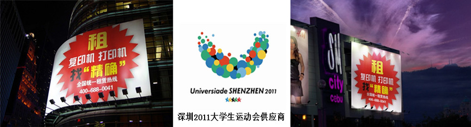 慶祝我公司成為深圳大運(yùn)會(huì)復(fù)印機(jī)設(shè)備租賃商！