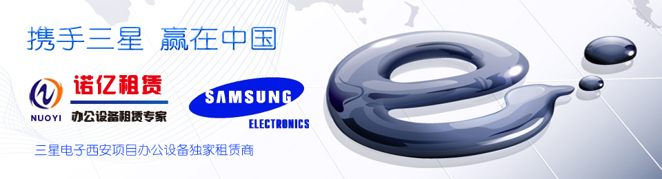 慶祝西安分公司成為三星電子西安項目辦公設(shè)備獨(dú)家租賃商
