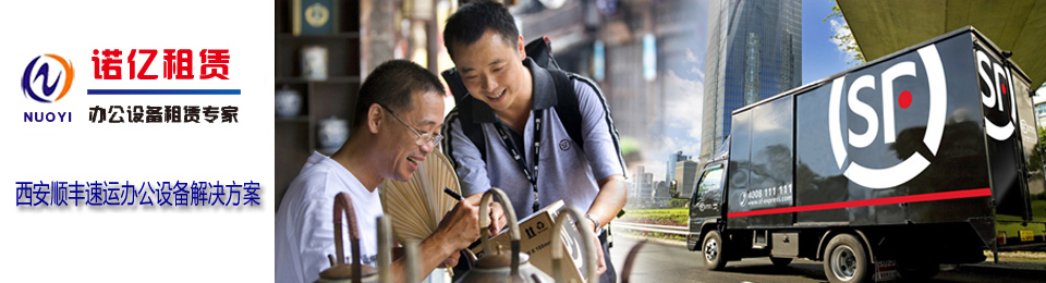 慶祝諾億租賃與西安順豐速運建立合作關(guān)系
