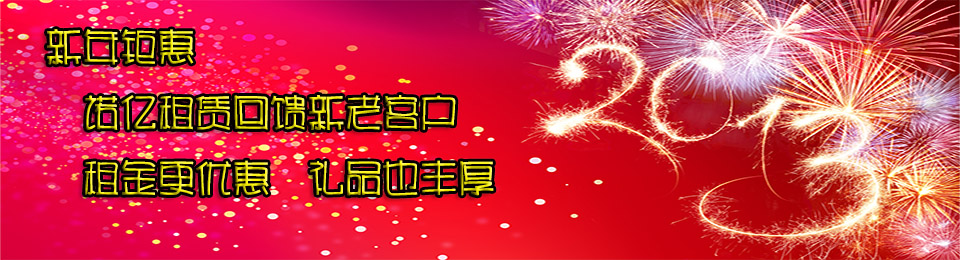 新年鉅惠：諾億租賃回饋新老客戶