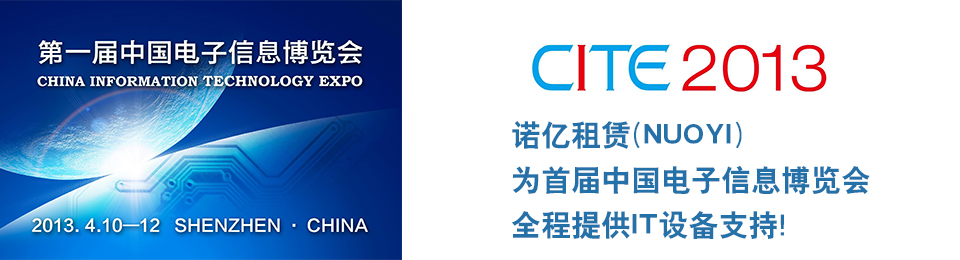 諾億租賃為首屆中國(guó)電子信息博覽會(huì)全程提供IT設(shè)備支持