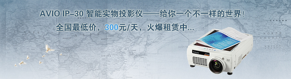 新品推薦—AVIO IP-30 智能實(shí)物投影儀