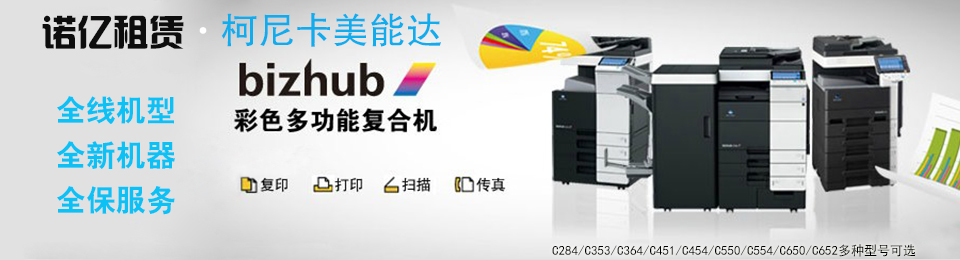 諾億租賃推出柯美全線機(jī)型,全新機(jī)器