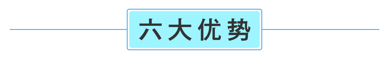 六大優(yōu)勢