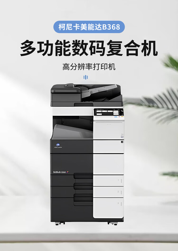 柯尼卡美能達(dá) B368 A3 黑白數(shù)碼復(fù)合機(jī) 再生機(jī)