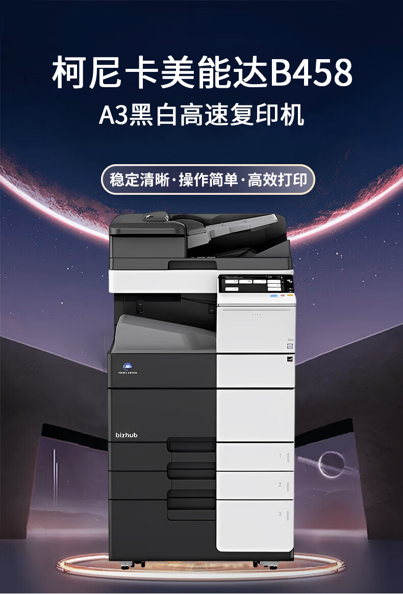 柯尼卡美能達(dá)B458 A3 黑白數(shù)碼復(fù)合機(jī) 再生機(jī)