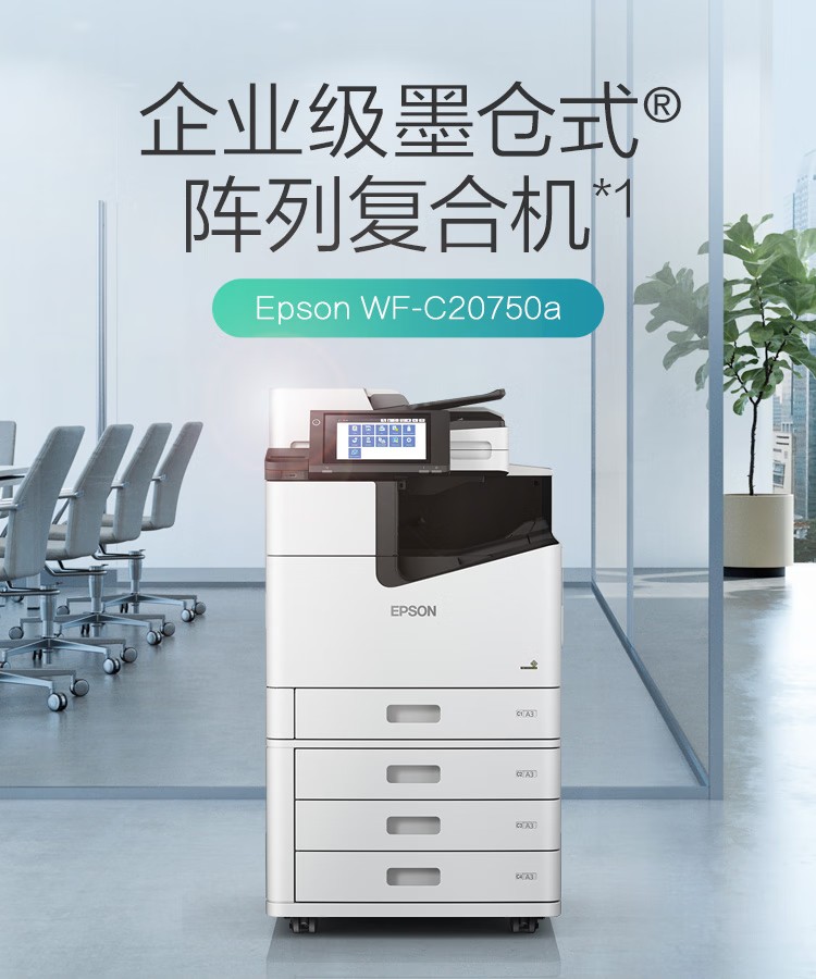 愛普生 Epson WF-C20750C A3企業(yè)級墨倉式 陣列復(fù)合機 彩色一體機 愛普生 Epson WF-C20750C A3企業(yè)級墨倉式 陣列復(fù)合機 彩色一體機