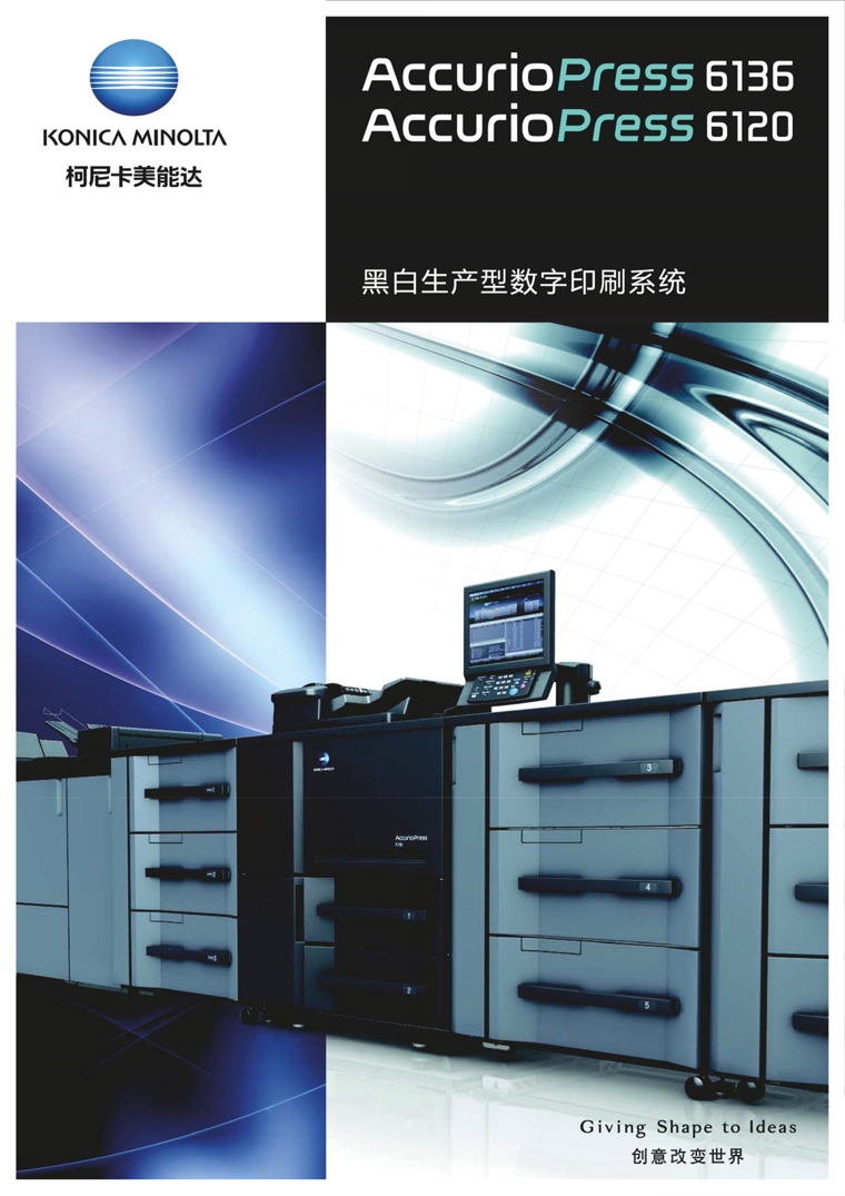 柯尼卡美能達(dá) AccurioPress 6136 黑白生產(chǎn)型數(shù)字印刷機(jī)復(fù)合機(jī)