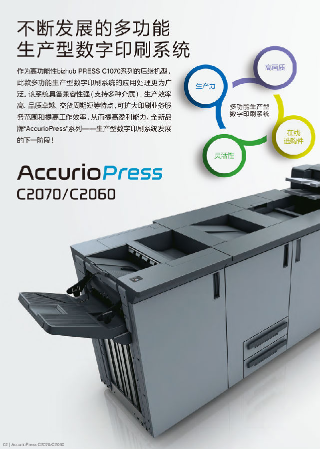 柯尼卡美能達(dá) AccurioPress C2070 彩色生產(chǎn)型數(shù)字印刷機復(fù)合機